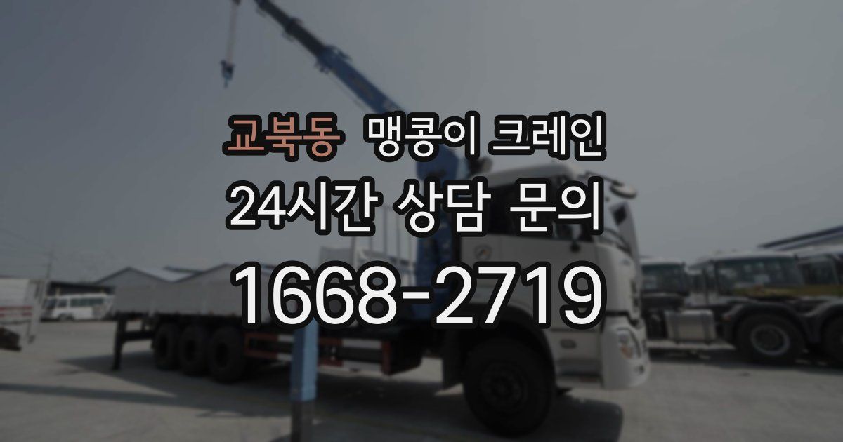 교북동 맹콩이 크레인