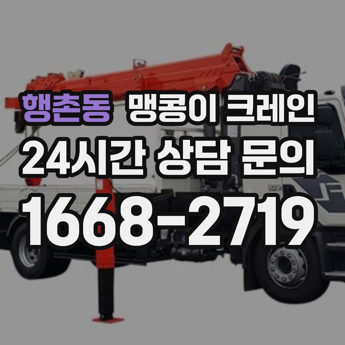 행촌동 맹콩이 크레인 프레스·사출기 이동 작업 전 확인할 것