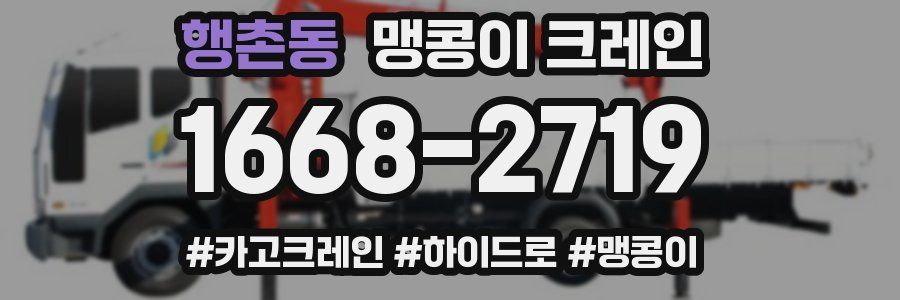 행촌동 맹콩이 크레인