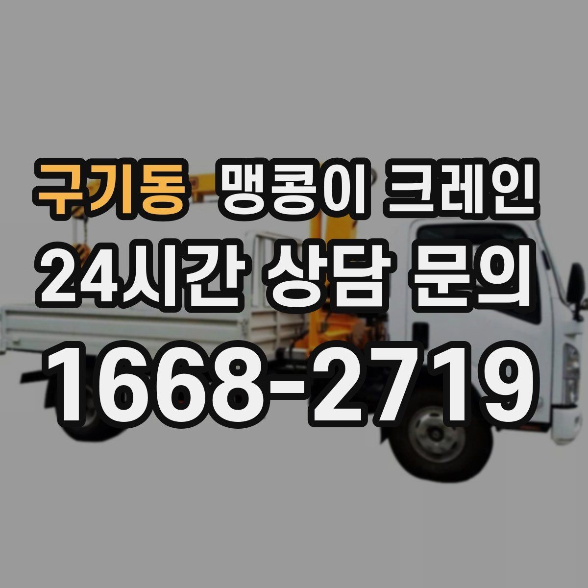 구기동 맹콩이 크레인 하이드로 크레인과 맹콩이의 차이 정리