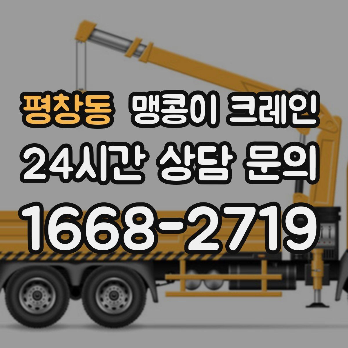 평창동 맹콩이 크레인 이동 거리·작업 시간에 따른 비용 차이