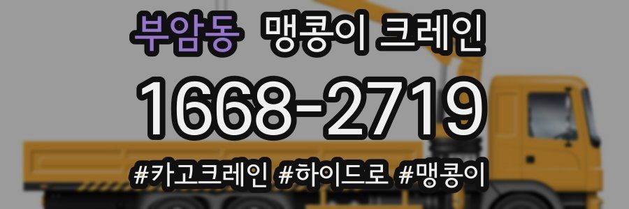 부암동 맹콩이 크레인