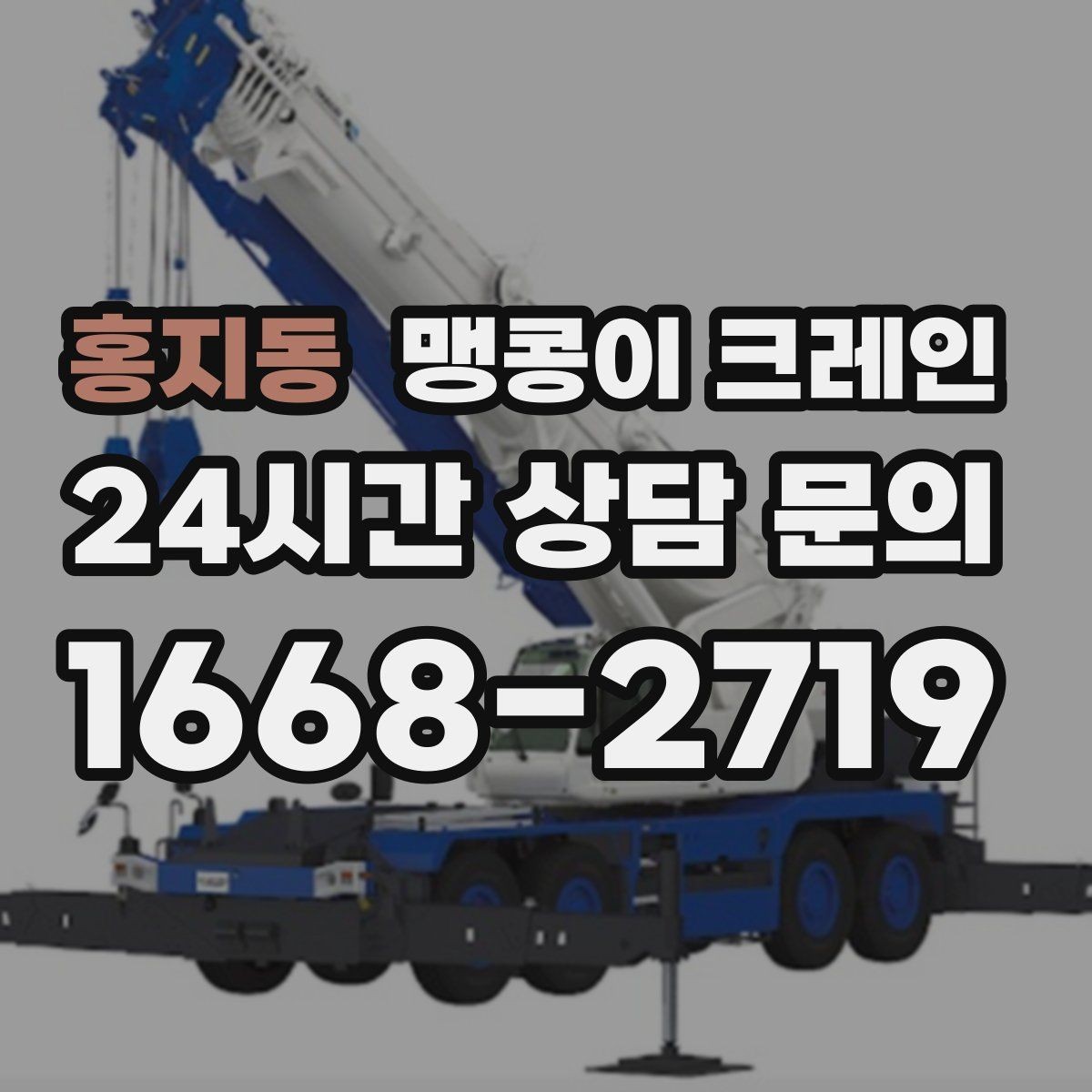 홍지동 맹콩이 크레인 반나절·종일 작업 선택 기준