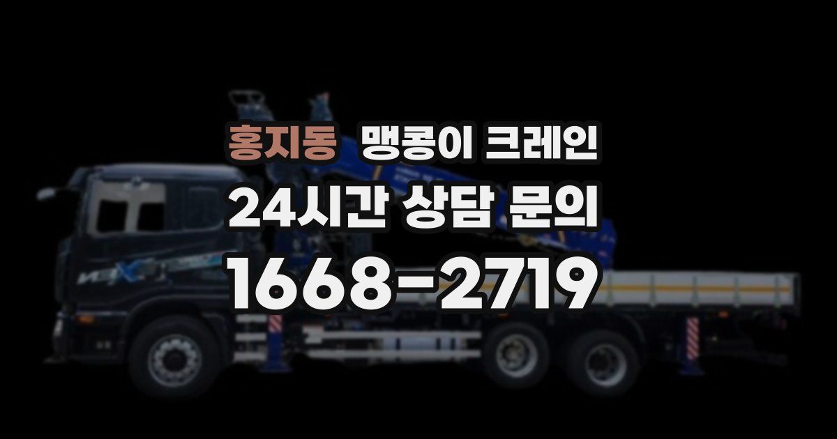 홍지동 맹콩이 크레인