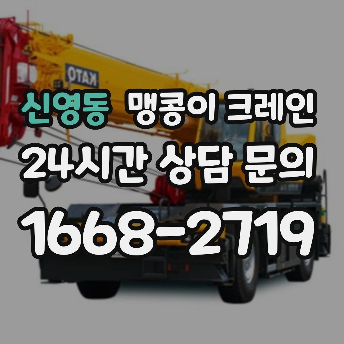 신영동 맹콩이 크레인 장비 반입·설치가 한 번에 끝나는 흐름