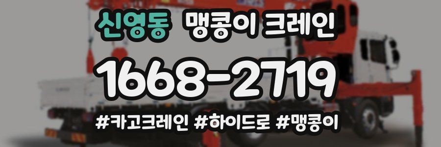 신영동 맹콩이 크레인