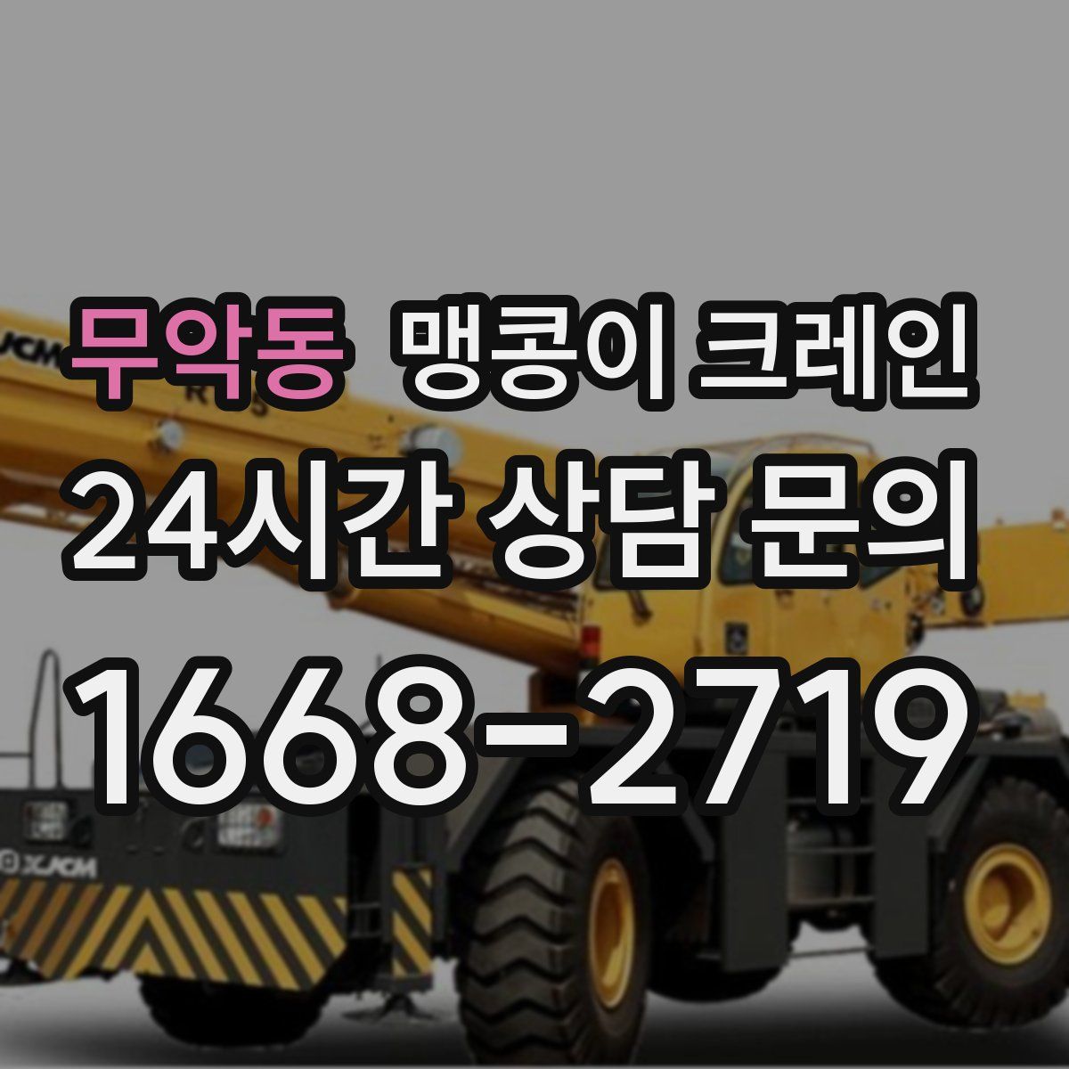 무악동 맹콩이 크레인