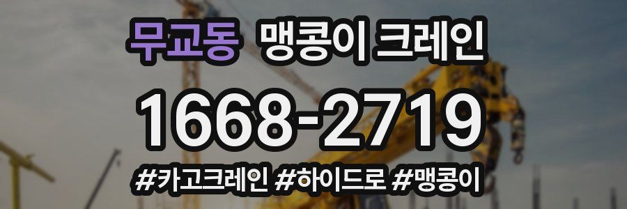 무교동 맹콩이 크레인
