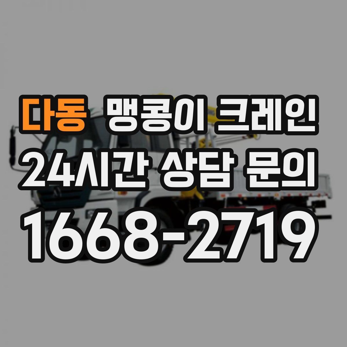 다동 맹콩이 크레인 카고 크레인과 어떤 점이 다른가요