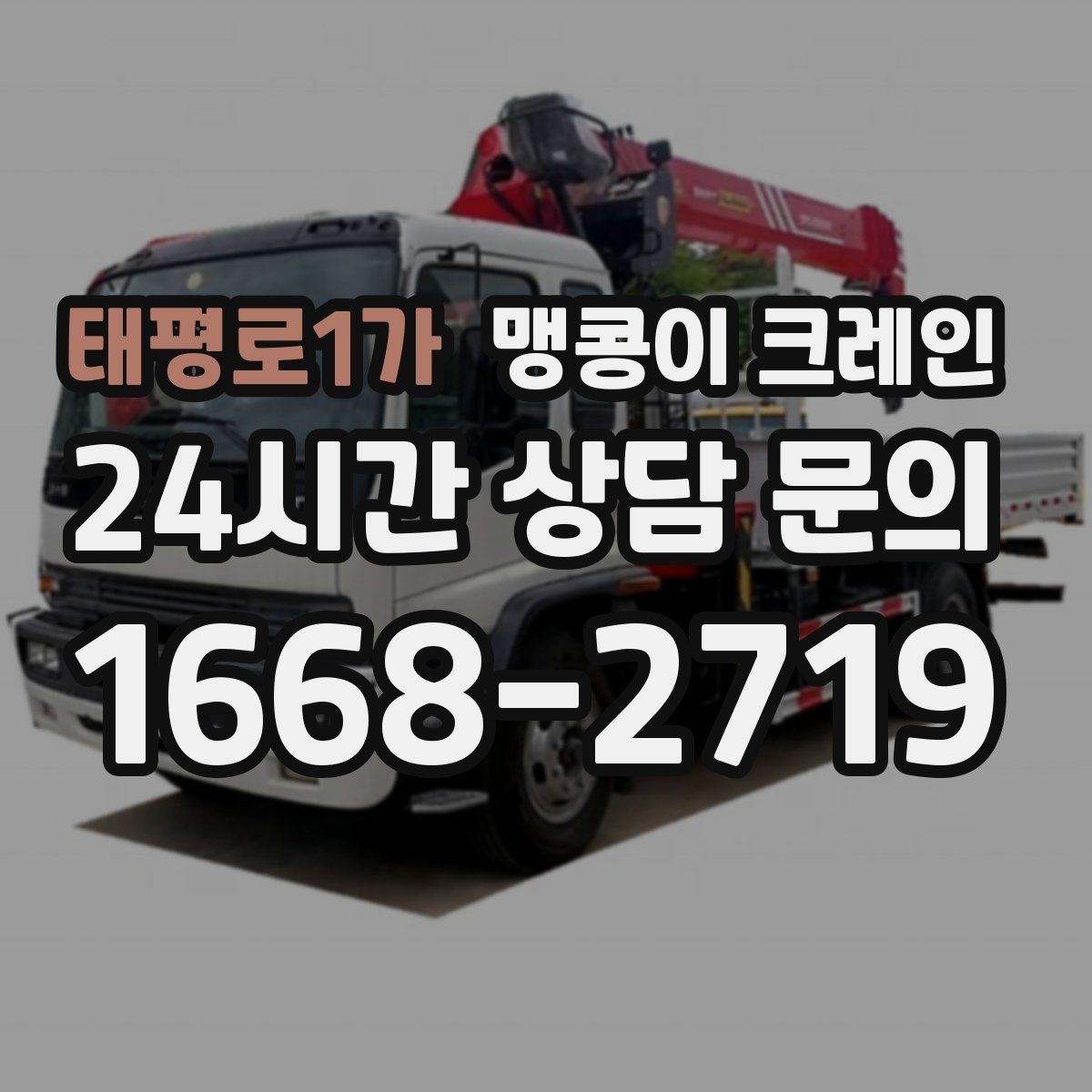 태평로1가 맹콩이 크레인 반나절과 종일 비용 차이 이해하기