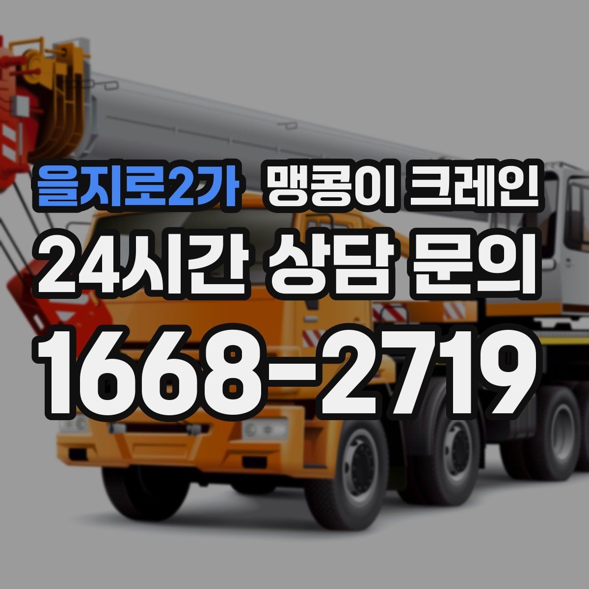 을지로2가 맹콩이 크레인 금고·ATM 반입 작업에서 중요한 포인트