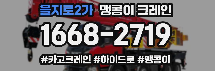 을지로2가 맹콩이 크레인