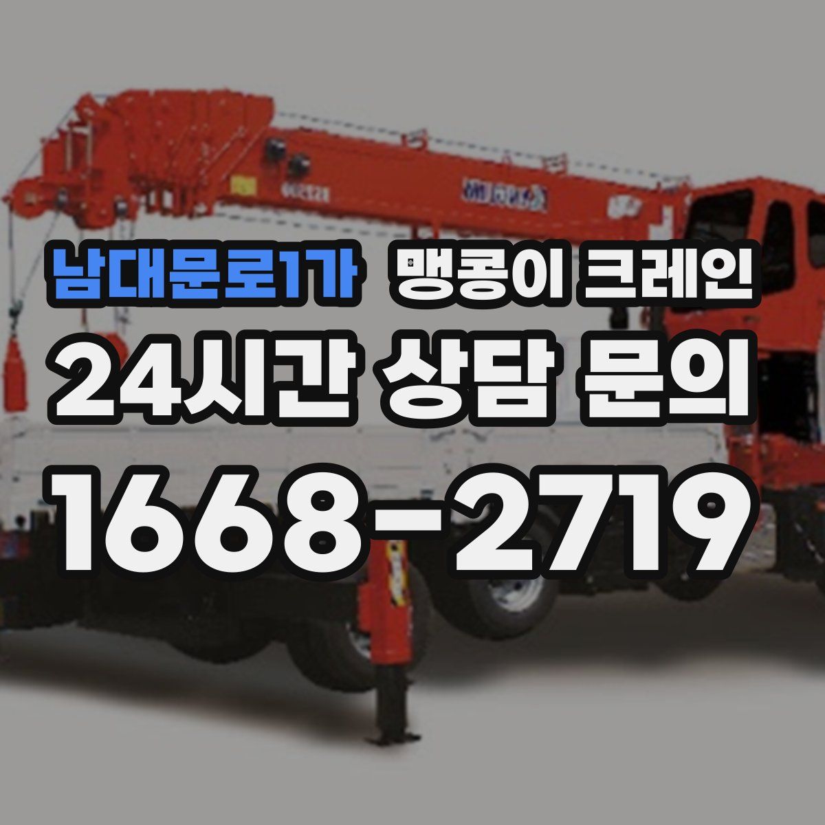 남대문로1가 맹콩이 크레인