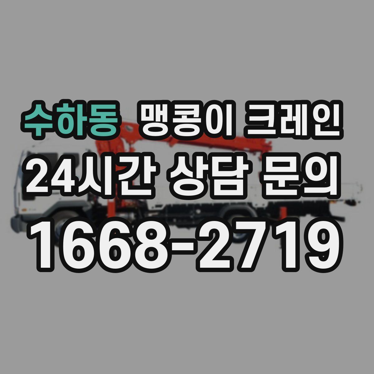 수하동 맹콩이 크레인