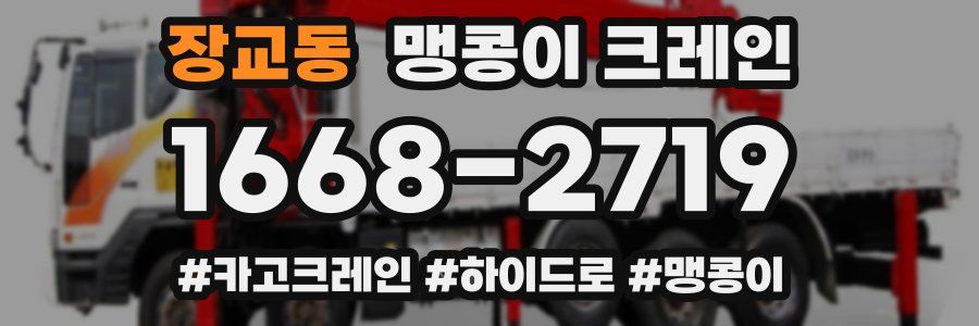 장교동 맹콩이 크레인