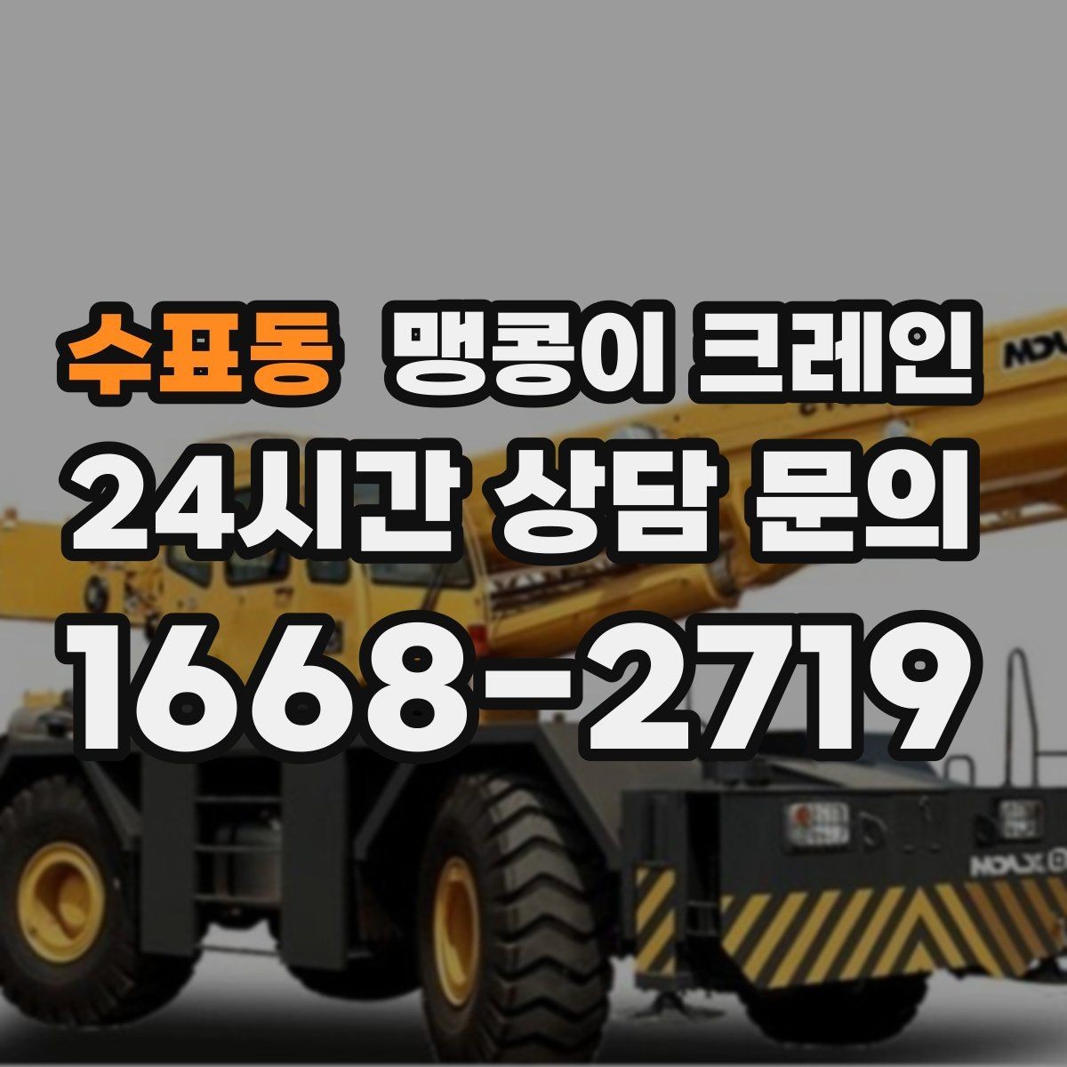 수표동 맹콩이 크레인 스카이차와 장비 선택 기준을 비교