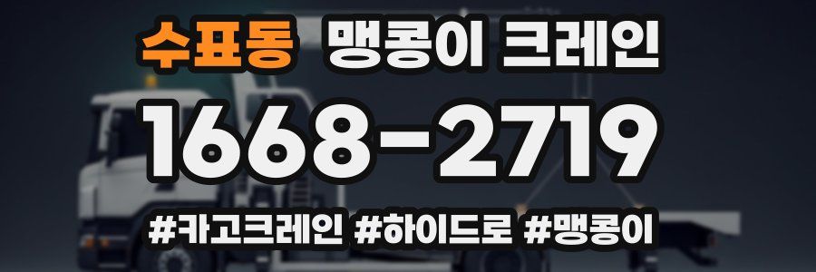 수표동 맹콩이 크레인