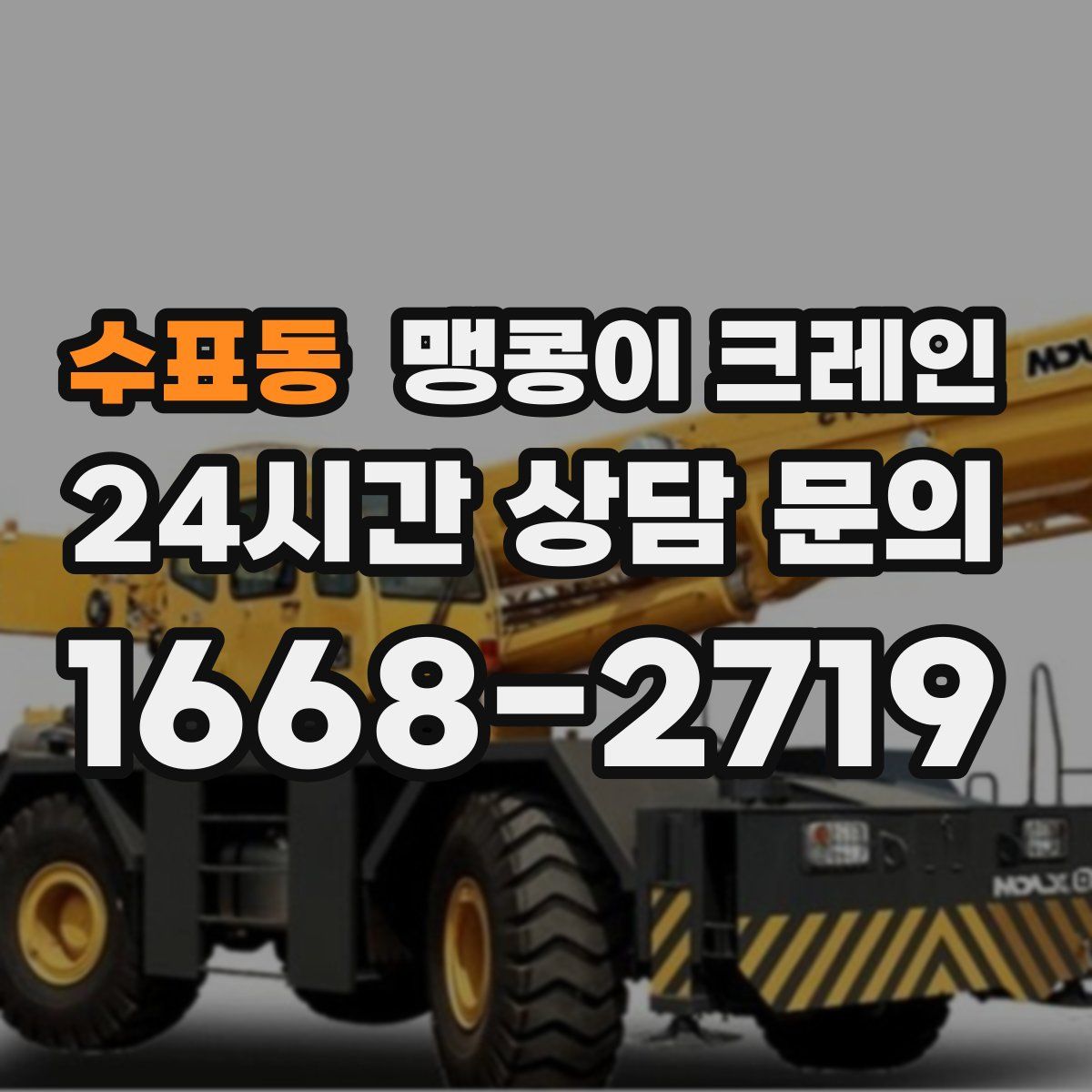 수표동 맹콩이 크레인