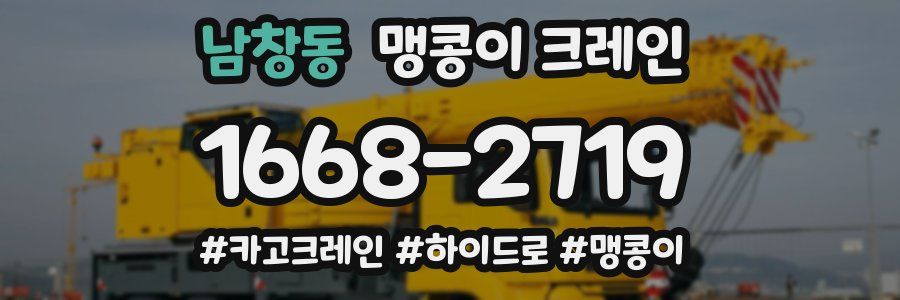 남창동 맹콩이 크레인
