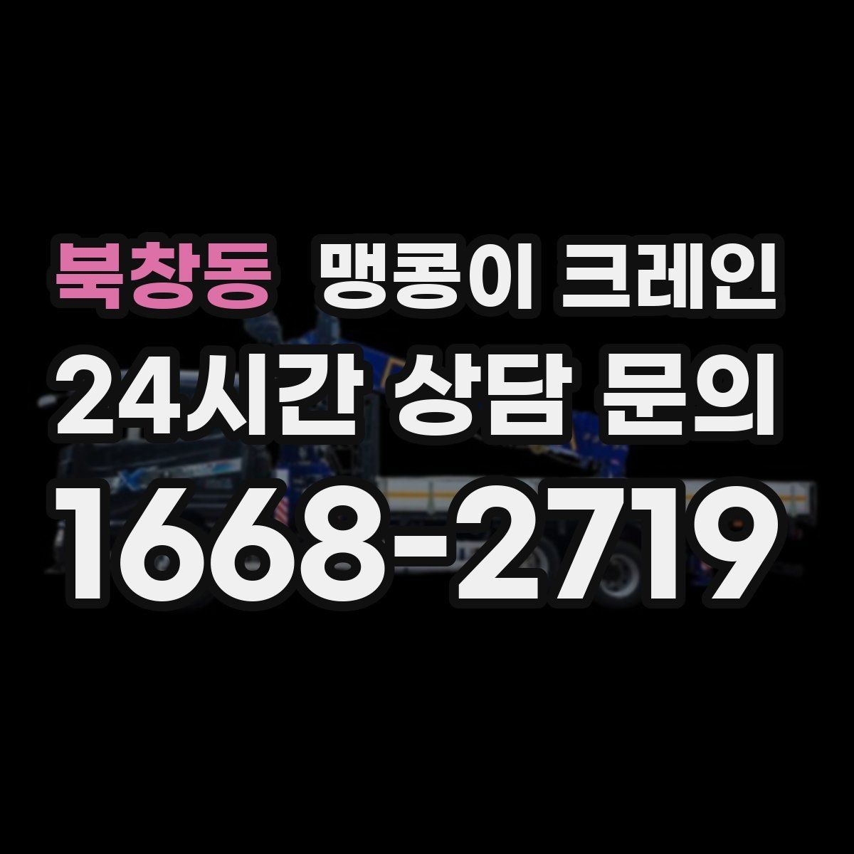 북창동 맹콩이 크레인 턱·경계석이 있는 곳에서 작업하는 방법