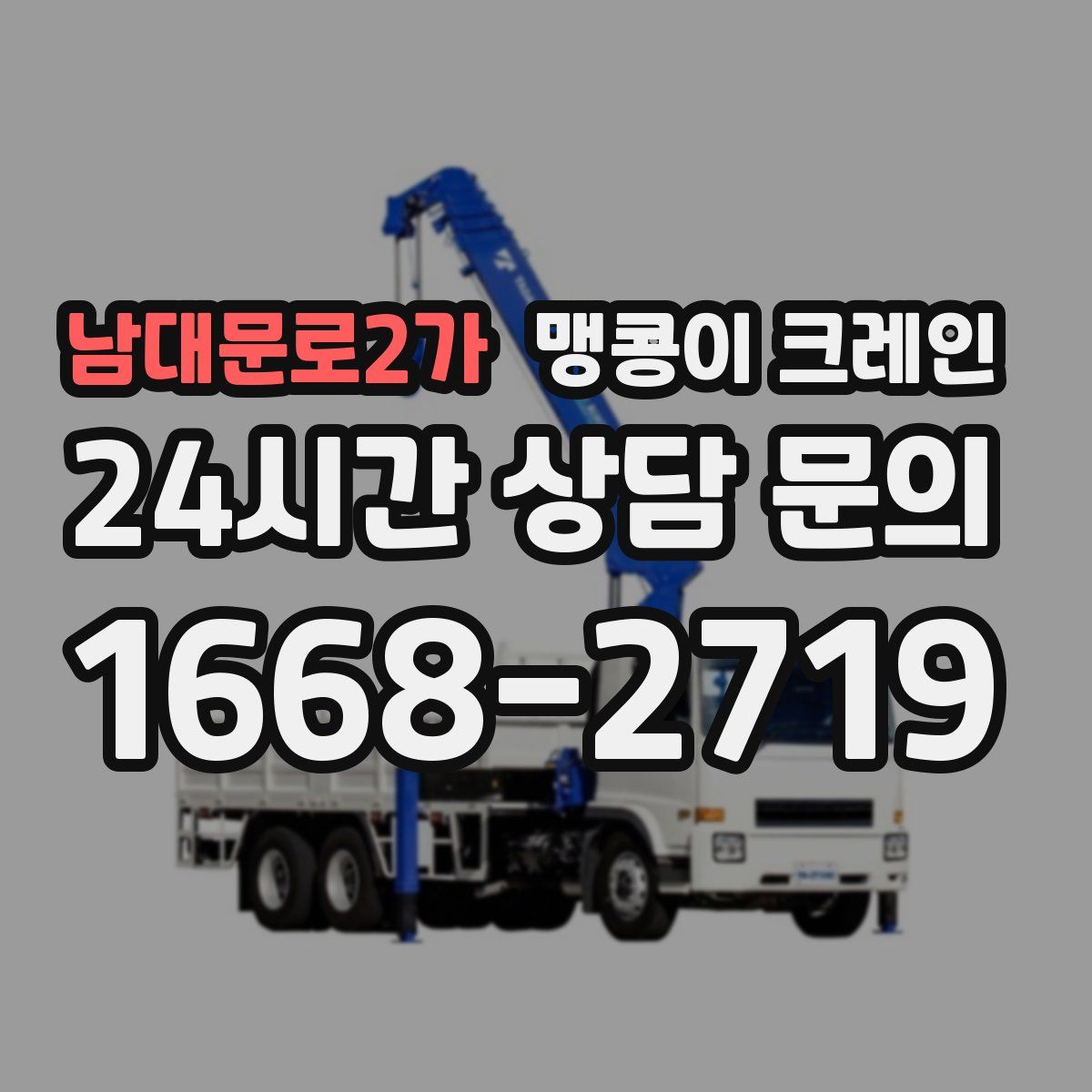 남대문로2가 맹콩이 크레인