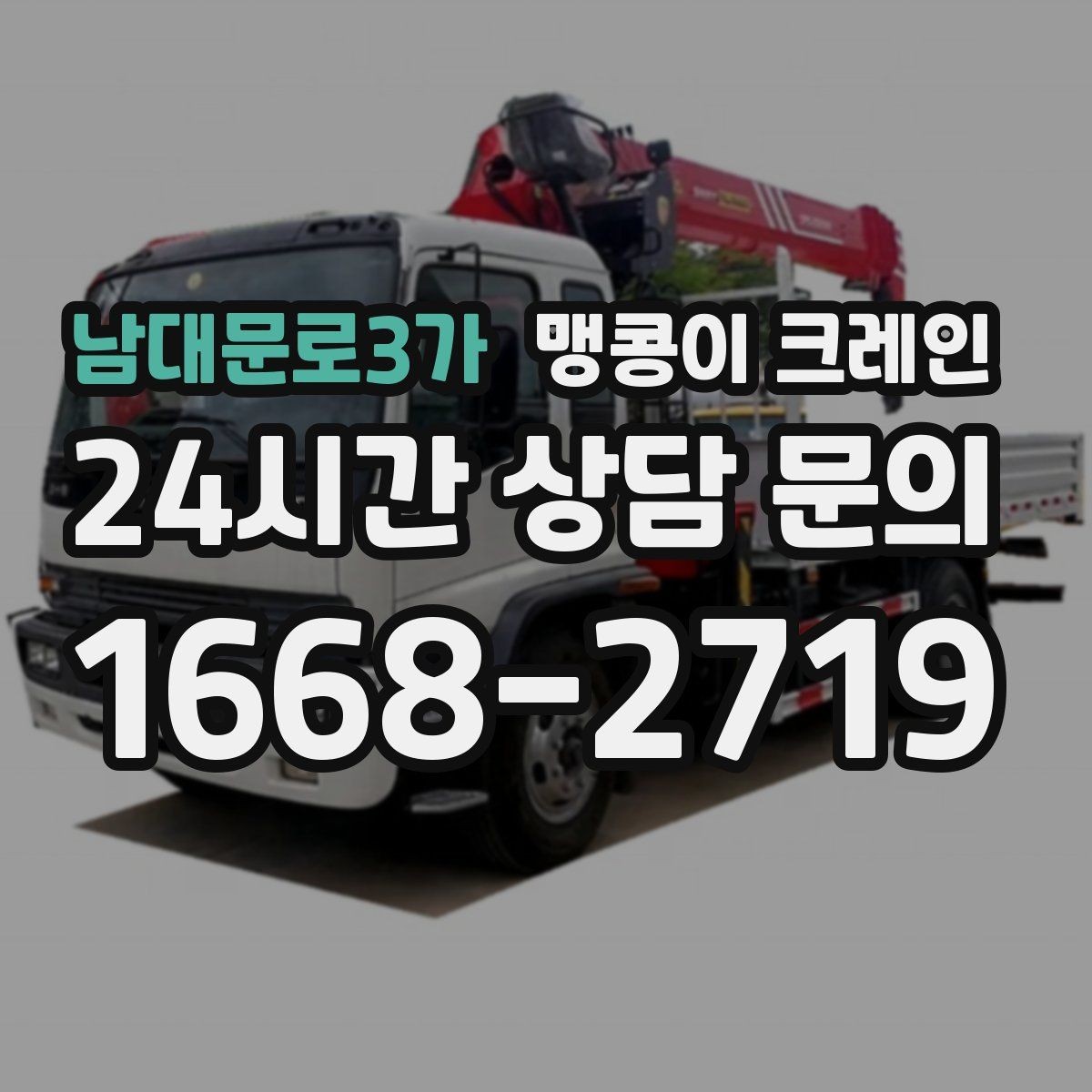 남대문로3가 맹콩이 크레인 타일·에폭시 바닥 손상 없이 작업하는 방법