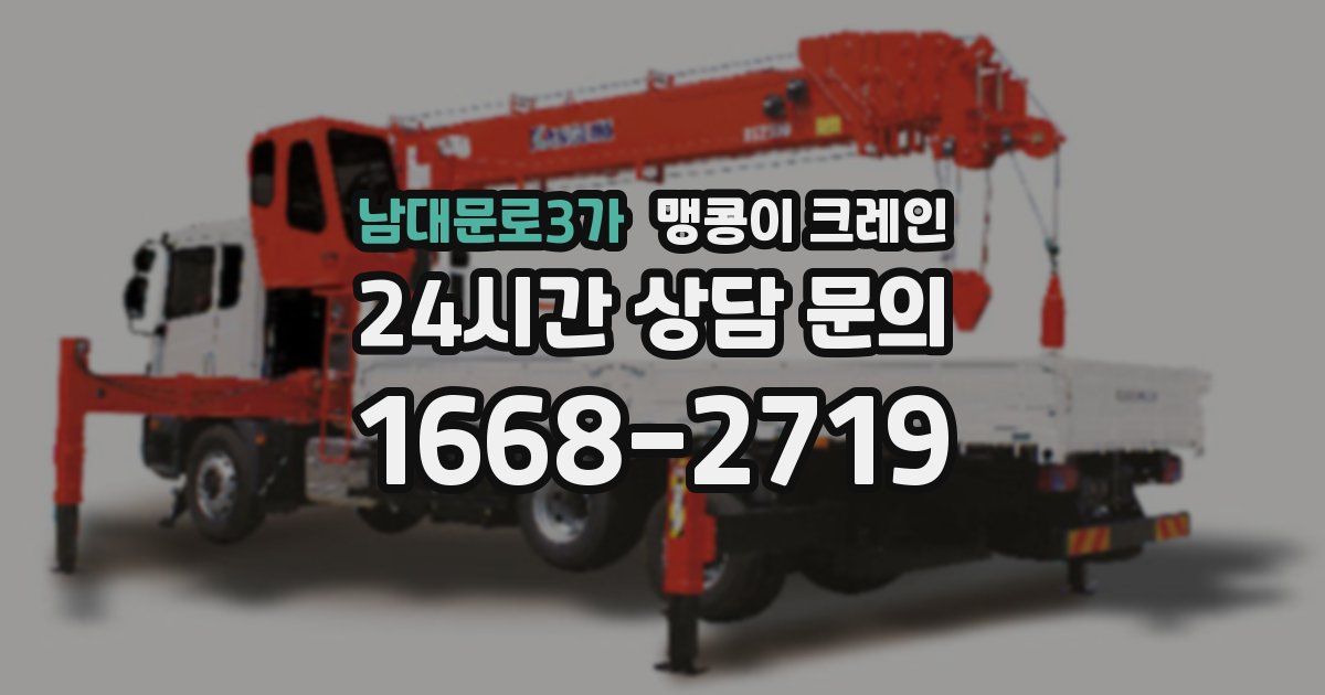 남대문로3가 맹콩이 크레인