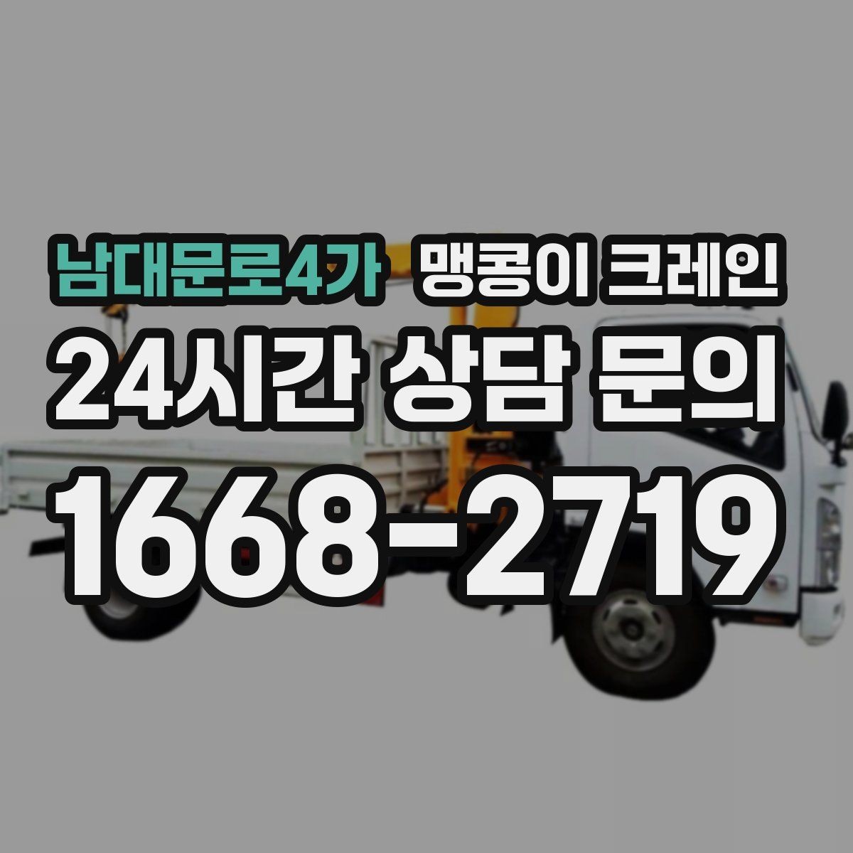 남대문로4가 맹콩이 크레인 중량물 반입 시 동선 계획이 중요한 이유