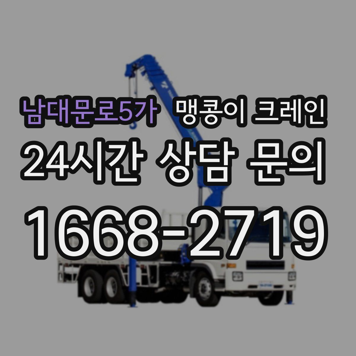 남대문로5가 맹콩이 크레인