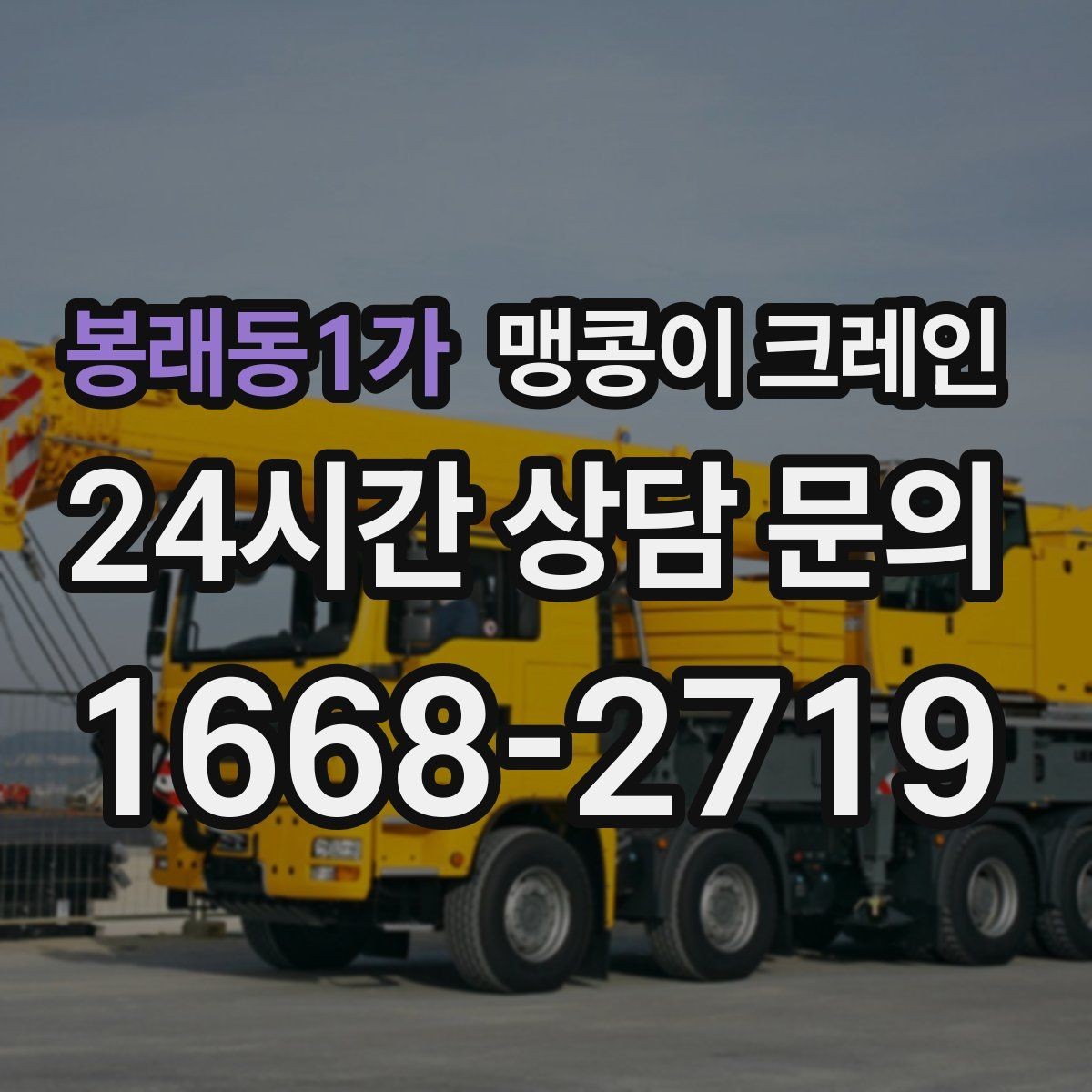 봉래동1가 맹콩이 크레인 주말 작업이 필요한 현장 준비 요령