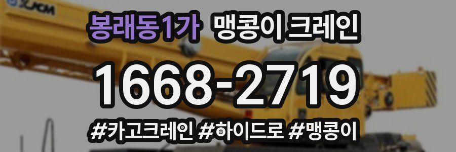 봉래동1가 맹콩이 크레인