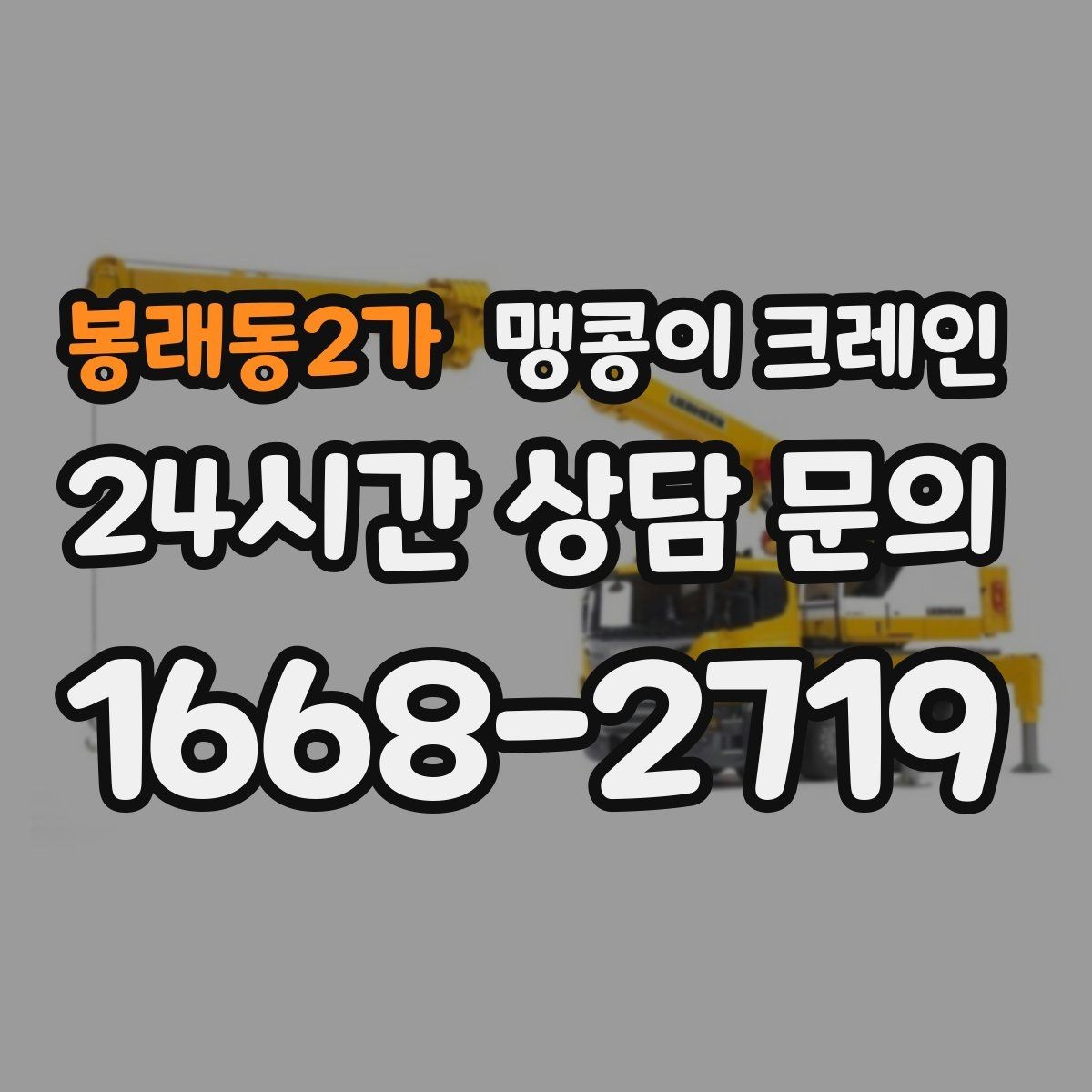 봉래동2가 맹콩이 크레인 유도원 협의가 필요한 현장 체크리스트