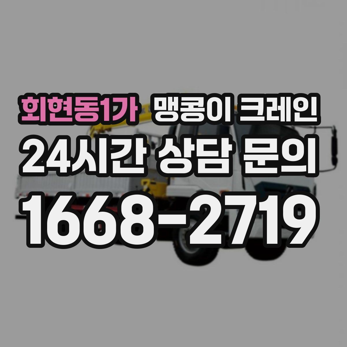 회현동1가 맹콩이 크레인 좁은 자리에서 방향 전환이 필요할 때 대처