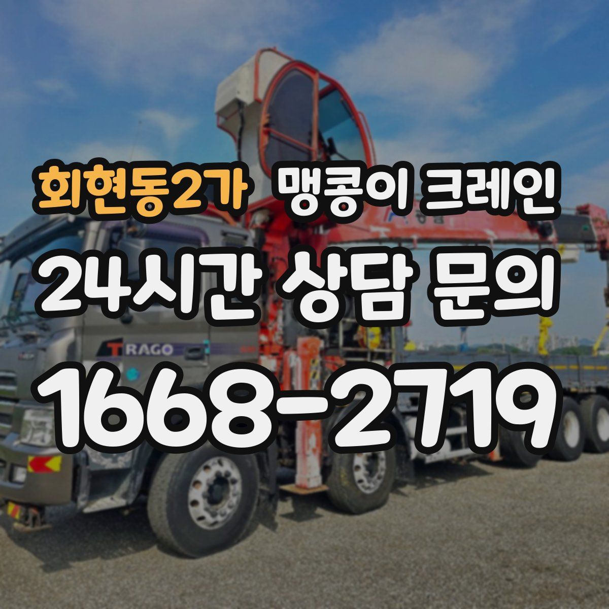 회현동2가 맹콩이 크레인