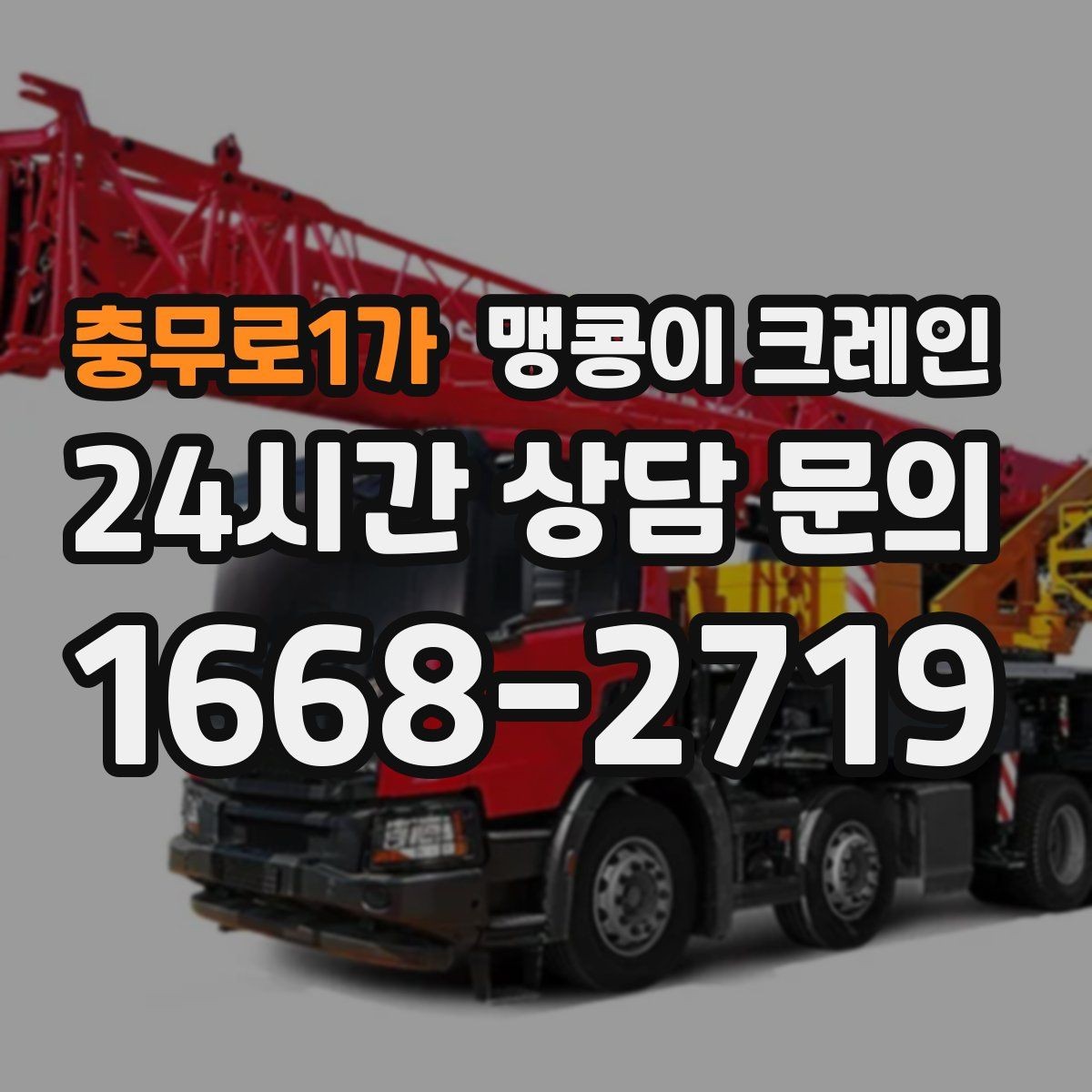 충무로1가 맹콩이 크레인 주택가·골목길 작업에 강한 장점 정리