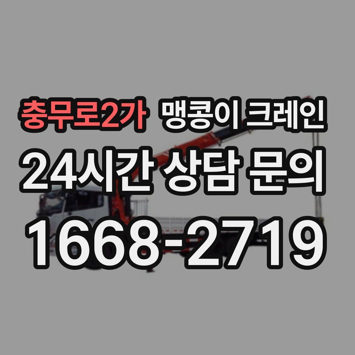 충무로2가 맹콩이 크레인 장비 설치 위치 사진이 필요한 이유