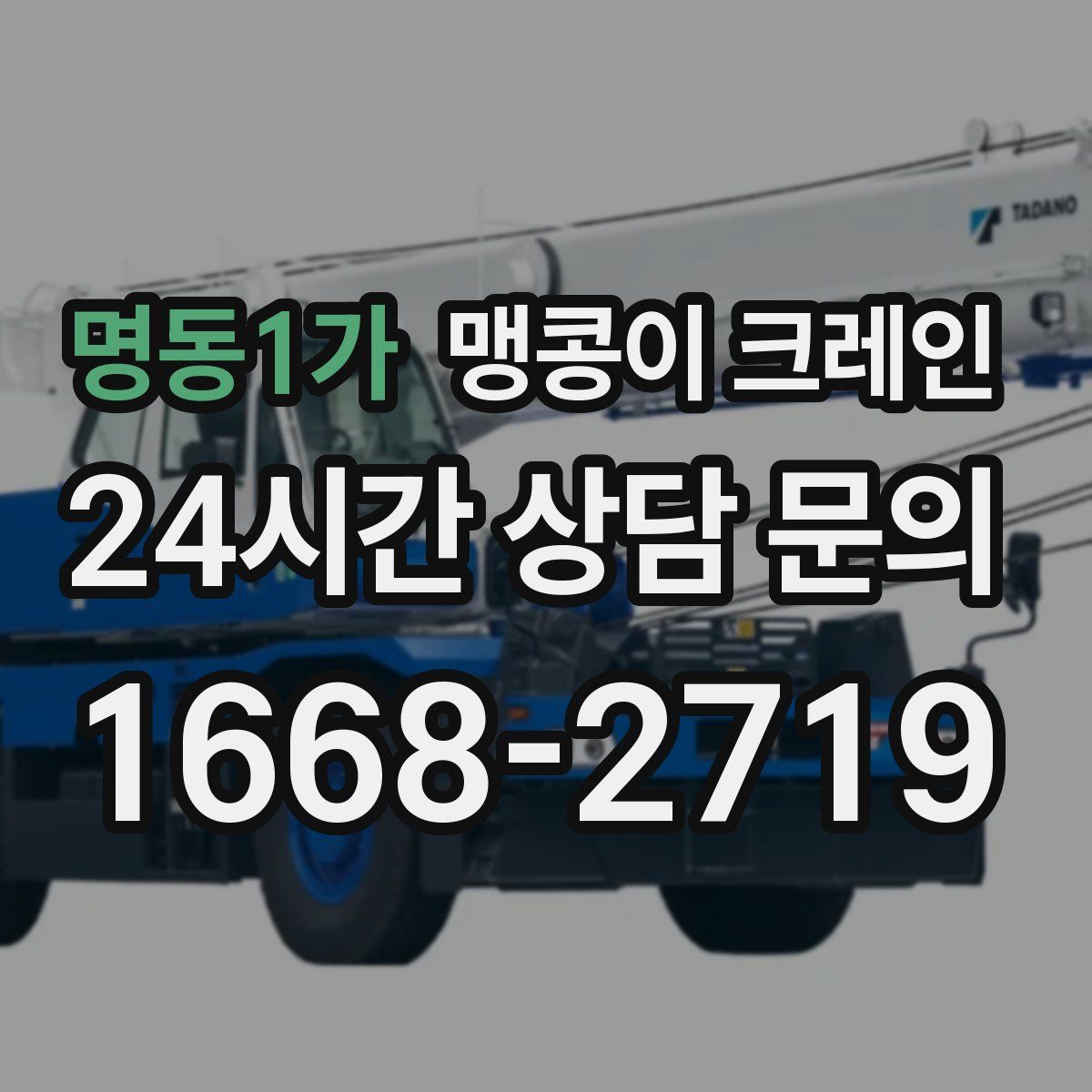 명동1가 맹콩이 크레인
