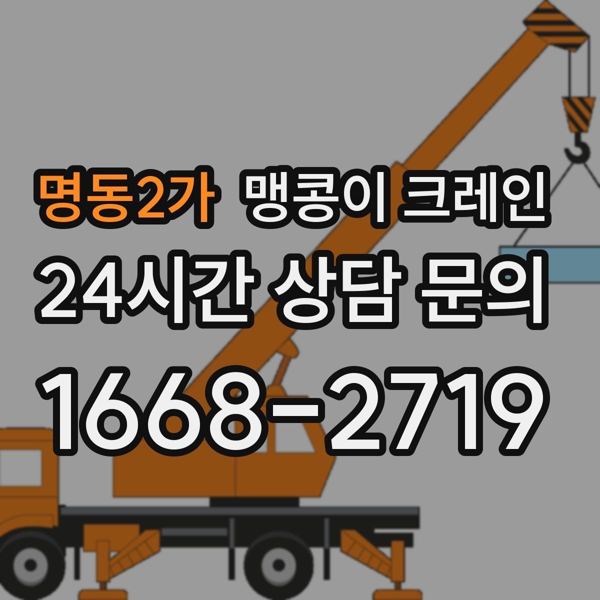 명동2가 맹콩이 크레인 기계 설치 작업을 빠르게 끝내는 동선 설계