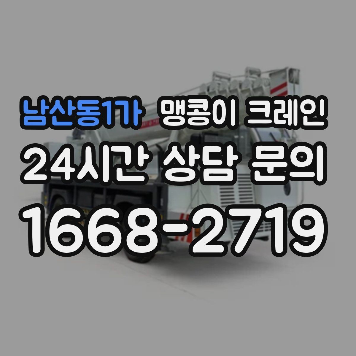 남산동1가 맹콩이 크레인 서버랙·전산장비 이동 작업 준비