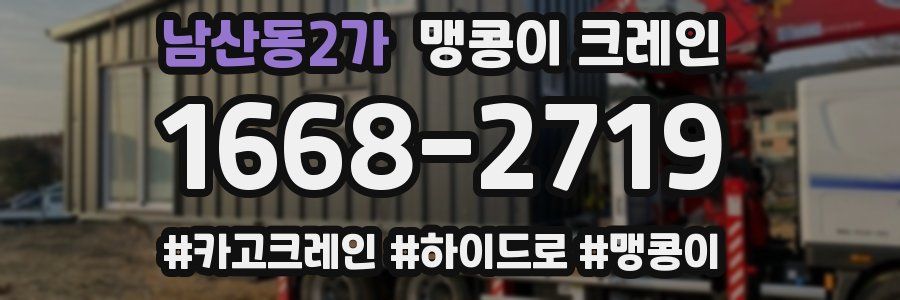 남산동2가 맹콩이 크레인