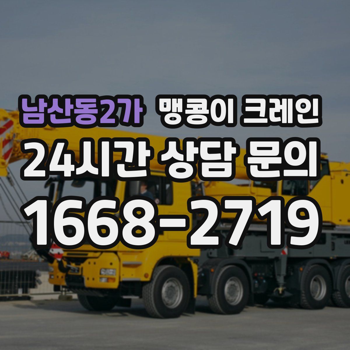 남산동2가 맹콩이 크레인