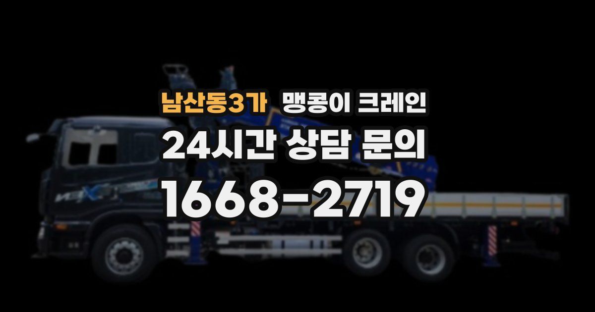 남산동3가 맹콩이 크레인