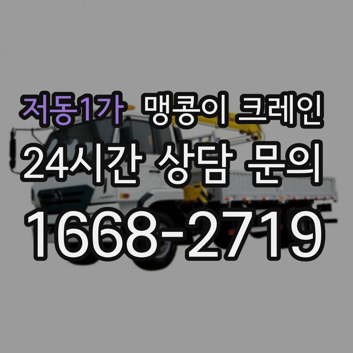 저동1가 맹콩이 크레인