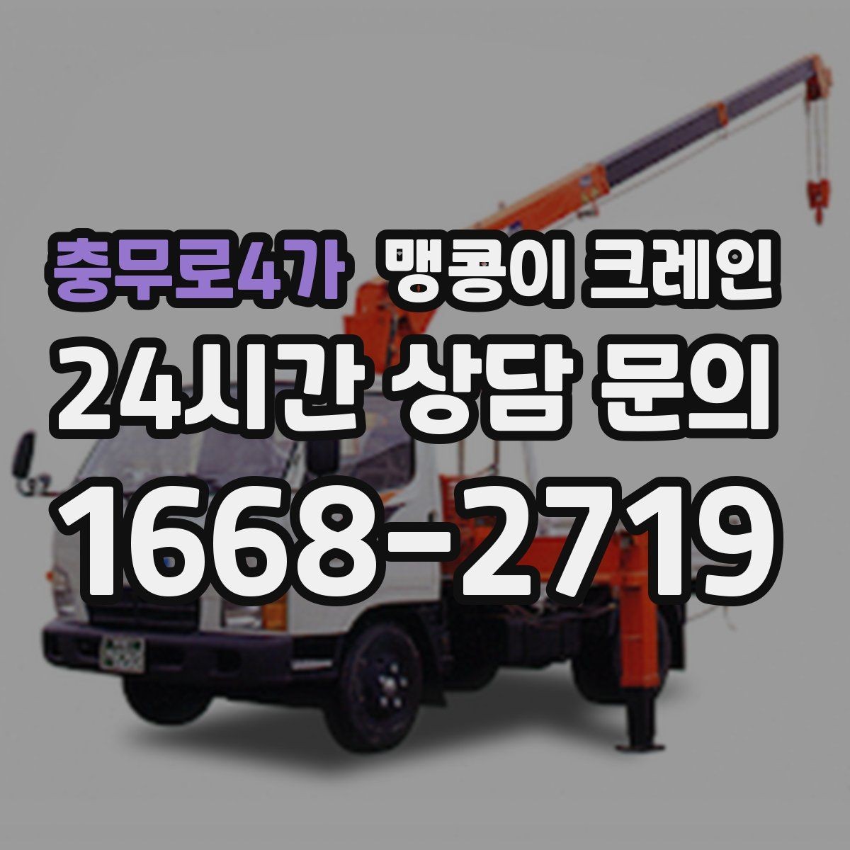 충무로4가 맹콩이 크레인 오늘 작업을 위해 꼭 준비할 정보만 정리
