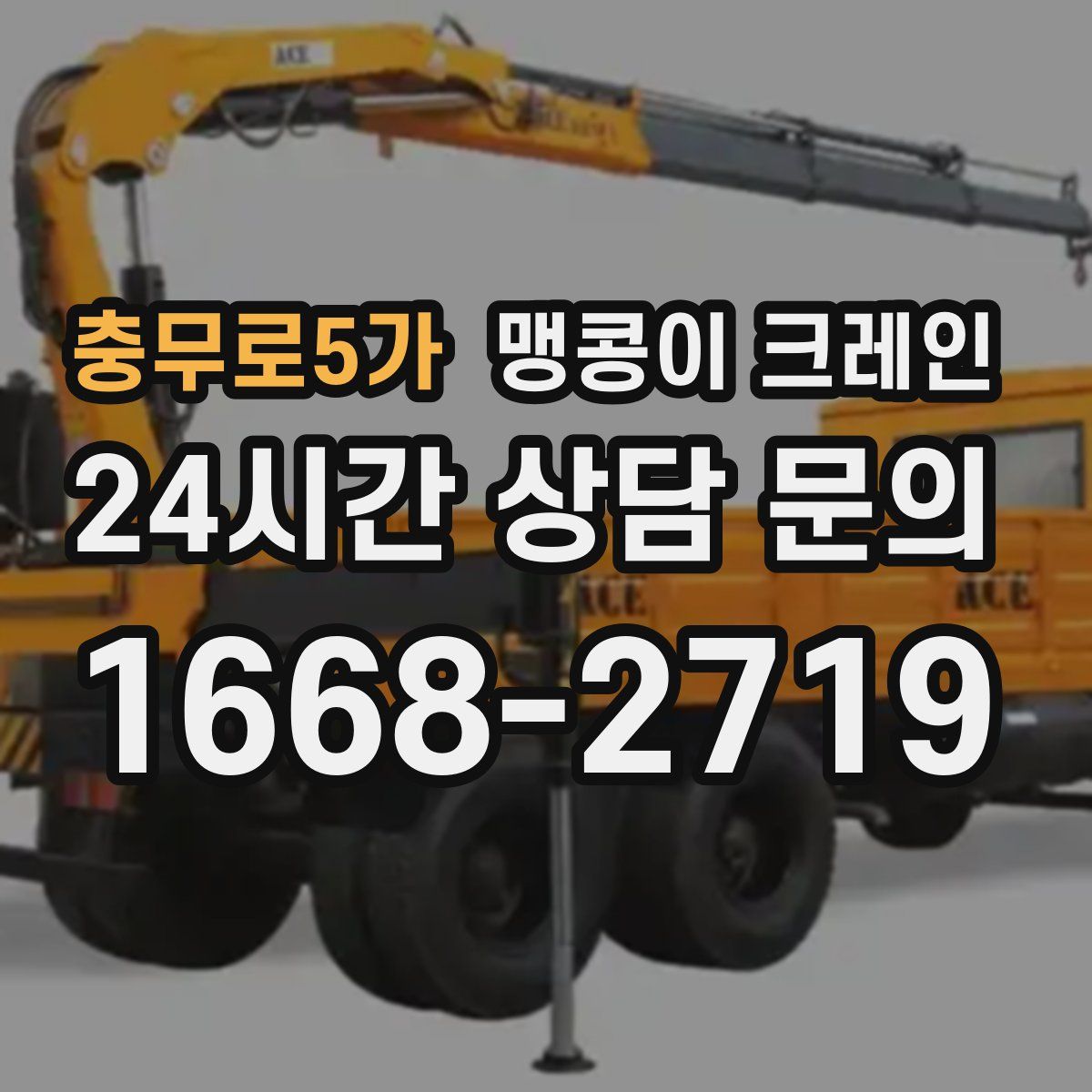 충무로5가 맹콩이 크레인