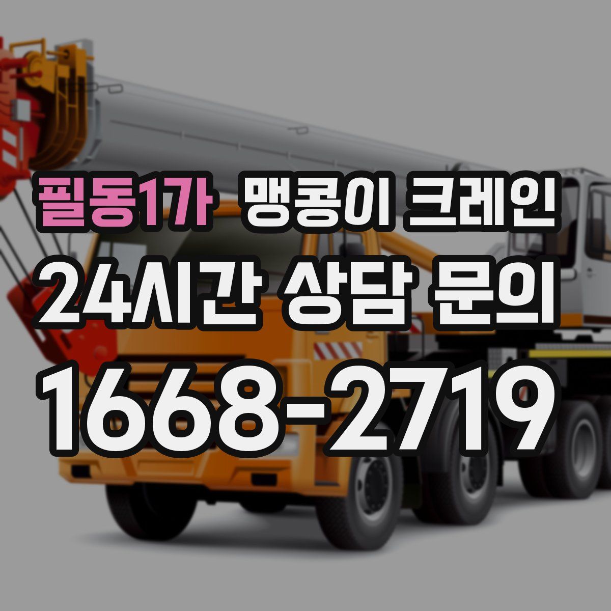 필동1가 맹콩이 크레인
