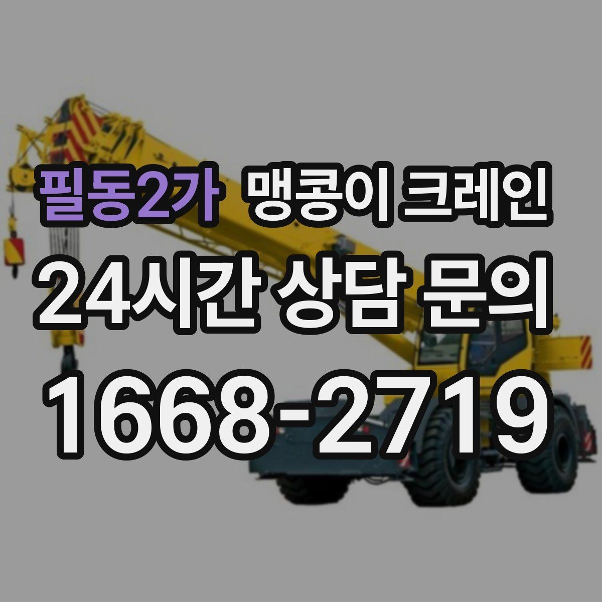 필동2가 맹콩이 크레인 주차 차량이 많은 골목에서 작업하는 요령