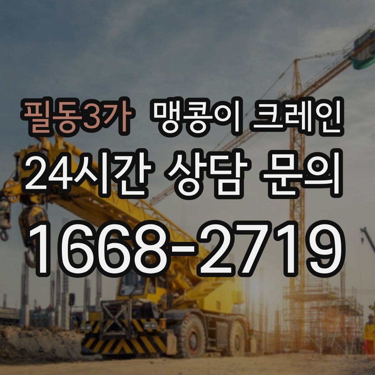 필동3가 맹콩이 크레인 이동 거리·작업 시간에 따른 비용 차이