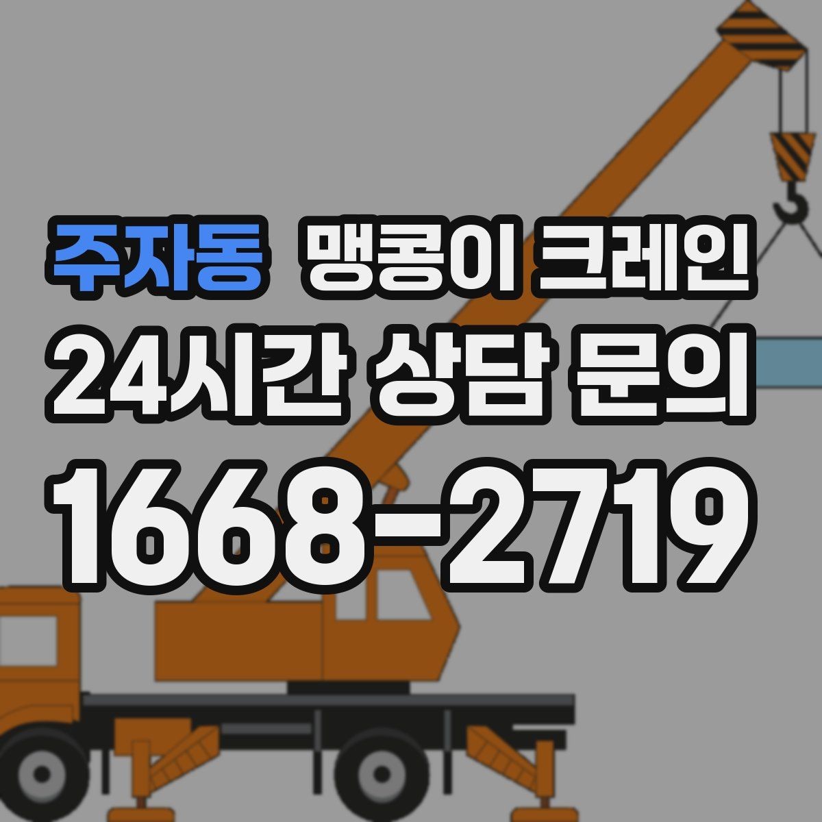 주자동 맹콩이 크레인 설치 자리 선정이 작업 성공을 좌우하는 이유