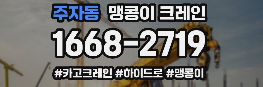 주자동 맹콩이 크레인